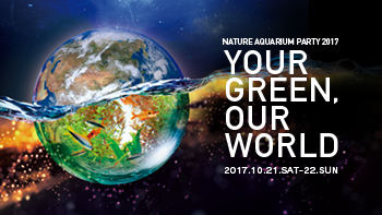 世界水草造景大赛2017的颁奖典礼在线报名结束